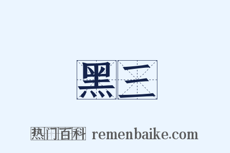 黑三是什么意思的图片